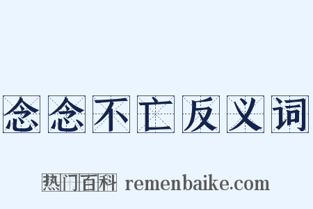 念念不亡反义词是什么意思的图片